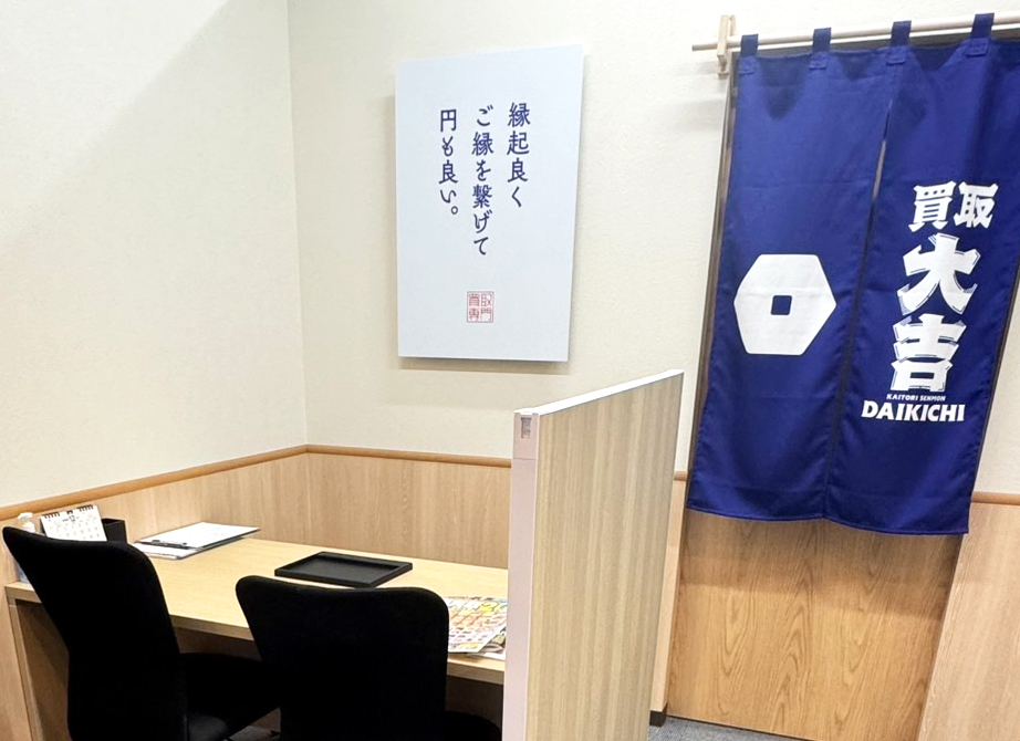 買取大吉 エキシティ・ヒロシマ店